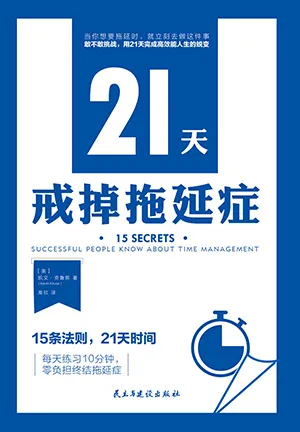 《21天戒掉拖延症》封麵