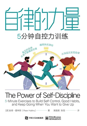 《自律的力量：5分鍾自控力訓練》封麵