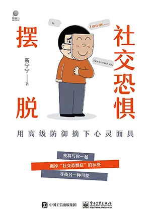 《擺脫社交恐懼：用高級防禦摘下心靈麵具》封麵