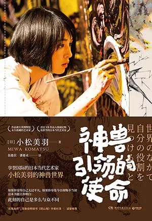 《神獸引領的使命》封麵