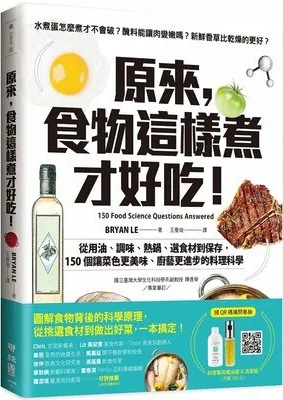 《原來,食物這樣煮才好吃!:從用油、調味、熱鍋、選食材到保存,150個讓菜色更美味、廚藝更進步的料理科學》封麵