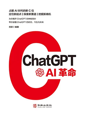 《ChatGPT：AI革命》封麵