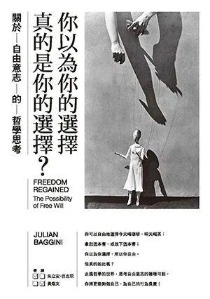 《你以為你的選擇真的是你的選擇？：關於自由意誌的哲學思考》封麵