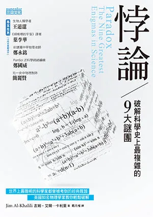 《悖論：破解科學史上最複雜的9大謎團》封麵