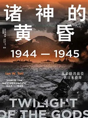 《諸神的黃昏:1944—1945,從萊特灣戰役到日本投降》封麵