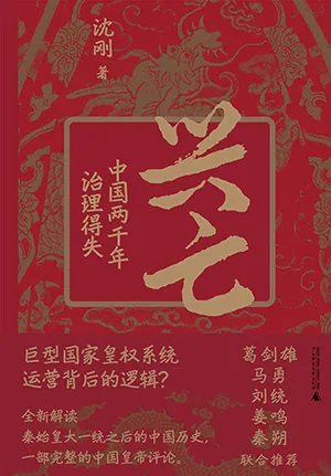 《興亡：中國兩千年治理得失》封麵