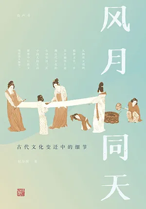 《風月同天：古代文化變遷中的細節》封麵