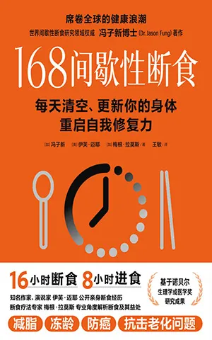《168間歇性斷食：每天清空、更新你的身體，重啟自我修複力》封麵