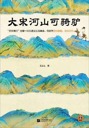 《大宋河山可騎驢》封麵