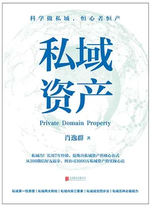 《私域資產》封麵