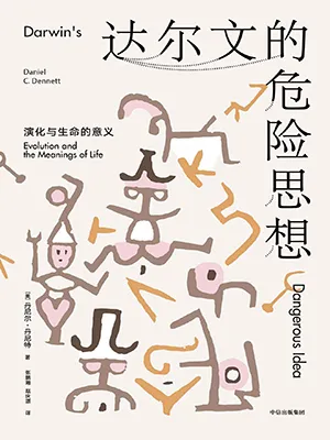 《達爾文的危險思想：演化與生命的意義》封麵