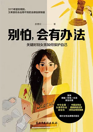 《別怕，會有辦法：關鍵時刻女孩如何保護自己》封麵