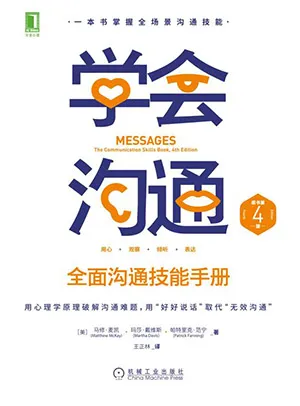 《學會溝通(原書第4版):全麵溝通技能手冊》封麵