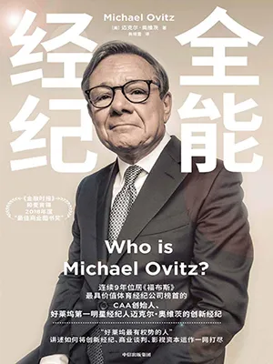 《全能經紀：CAA創始人、好萊塢第一明星經紀人邁克爾·奧維茨的創新經紀》封麵