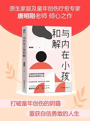 《與內在小孩和解:打破童年創傷的陰霾,重獲自信勇敢的人生。》封麵