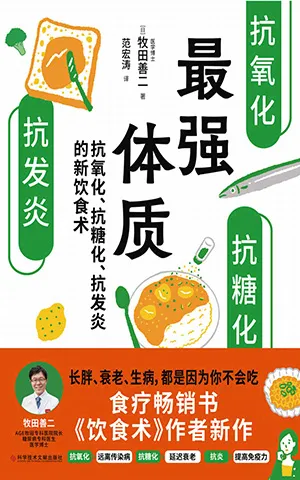 《最強體質：抗氧化、抗糖化、抗發炎的新飲食術》封麵
