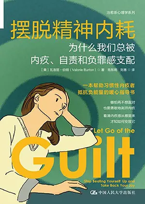 《擺脫精神內耗：為什麼我們總被內疚、自責和負罪感支配》封麵