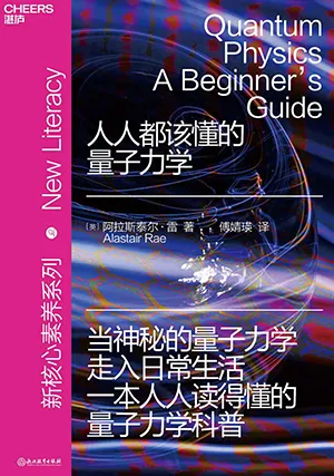 《人人都該懂的量子力學》封麵
