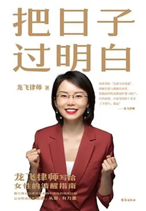 《把日子過明白》封麵