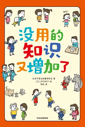 《沒用的知識又增加了》封麵