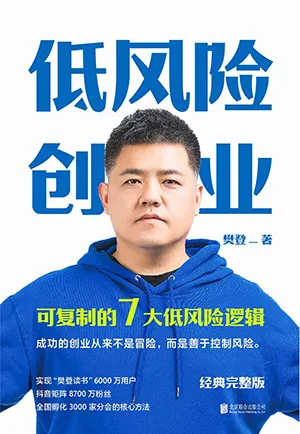 《低風險創業：經典完整版》封麵