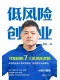 低風險創業：經典完整版