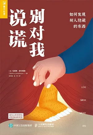 《別對我說謊：如何發現別人隱藏的東西》封麵