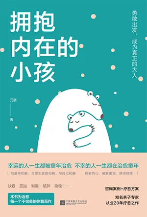 《擁抱內在的小孩》封麵