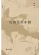 經典裏的中國（全新修訂版）