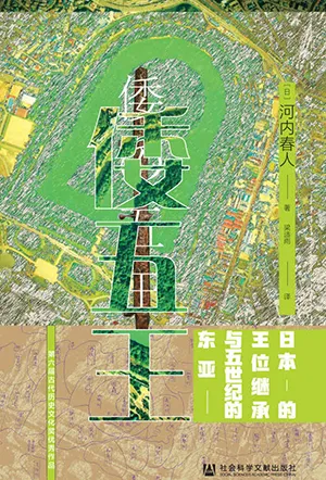 《倭五王：日本的王位繼承與五世紀的東亞》封麵