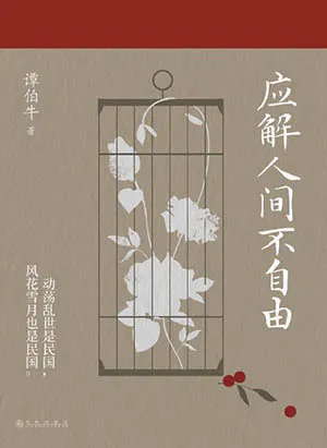 《應解人間不自由》封麵