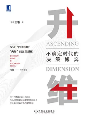《升維：不確定時代的決策博弈》封麵
