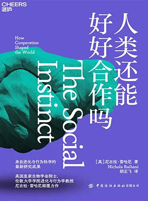 《人類還能好好合作嗎》封麵