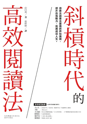 《斜槓時代的高效閱讀法:用乘法讀書法建構跨界知識網,提升自我戰力,拓展成功人生》封麵