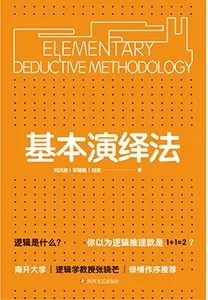 《基本演繹法》封麵