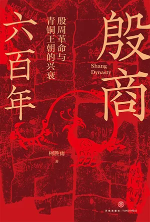 《殷商六百年:殷周革命與青銅王朝的興衰》封麵