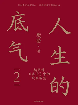 《人生的底氣2：樊登講<孟子>中的處事智慧》封麵