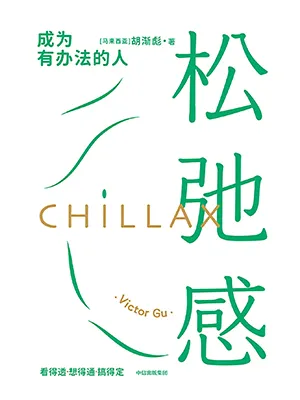 《鬆弛感：成為有辦法的人》封麵