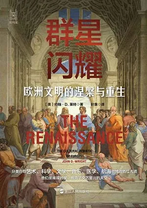 《群星閃耀:歐洲文明的涅槃與重生》封麵