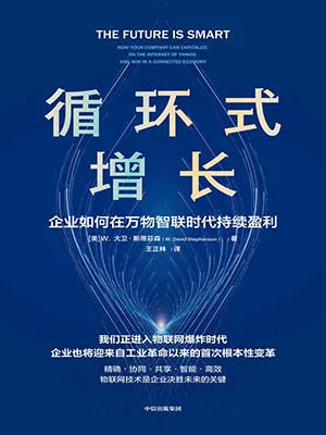 《循環式增長：企業如何在萬物智聯時代持續盈利》封麵