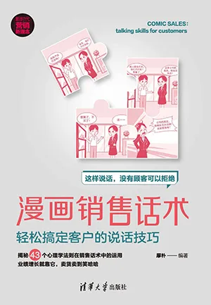 《漫畫銷售話術:客戶的說話技巧(新時代·營銷新理念)》封麵
