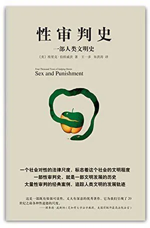 《性審判史:一部人類文明史》封麵