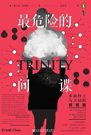 《最危險的間諜：多麵特工與大國的核競賽》封麵