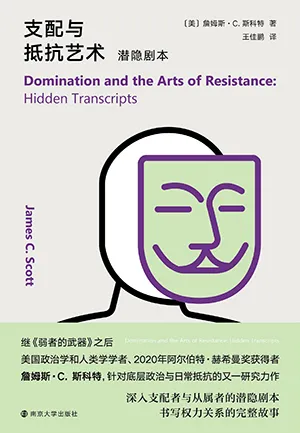 《支配與抵抗藝術:潛隱劇本》封麵