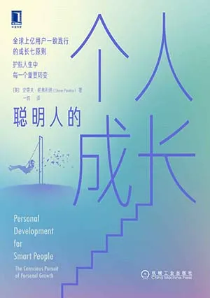 《聰明人的個人成長》封麵