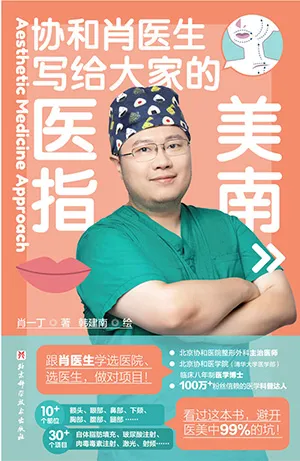 《寫給大家的醫美指南》封麵