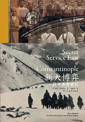 《新大博弈：一戰中亞爭霸記》封麵