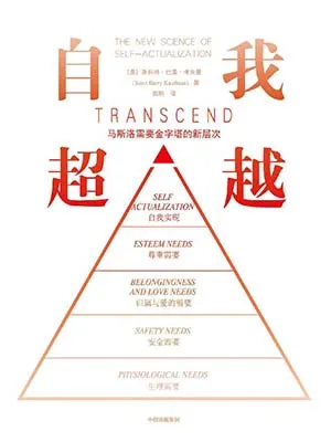 《自我超越:馬斯洛需要金字塔的新層次》封麵