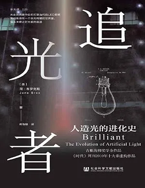 《追光者：人造光的進化史》封麵