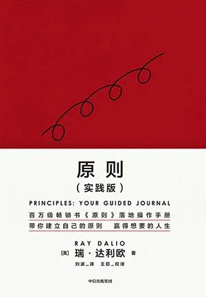 《原則（實踐版）》封麵